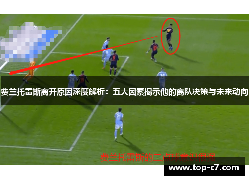 费兰托雷斯离开原因深度解析：五大因素揭示他的离队决策与未来动向