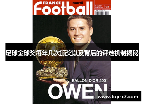 足球金球奖每年几次颁奖以及背后的评选机制揭秘