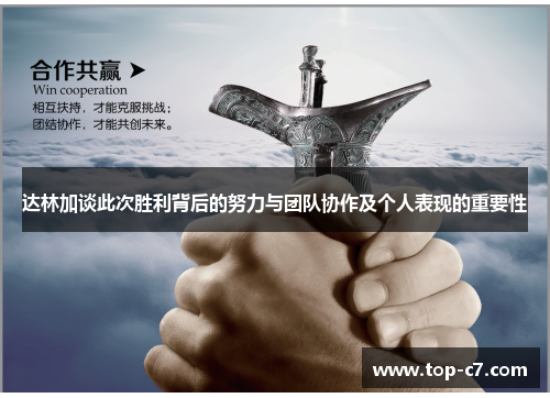 达林加谈此次胜利背后的努力与团队协作及个人表现的重要性