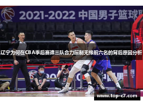 辽宁为何在CBA季后赛遭三队合力压制无缘前六名的背后原因分析