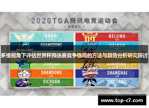 多维视角下评估世界杯预选赛竞争格局的方法与趋势分析研究探讨