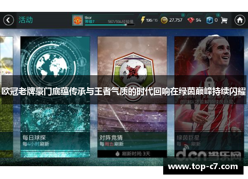 欧冠老牌豪门底蕴传承与王者气质的时代回响在绿茵巅峰持续闪耀 欧冠老牌豪门底蕴传承与王者气质的时代回响在绿茵巅峰持续闪耀