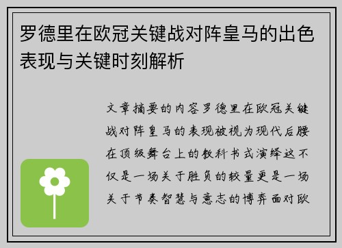 罗德里在欧冠关键战对阵皇马的出色表现与关键时刻解析