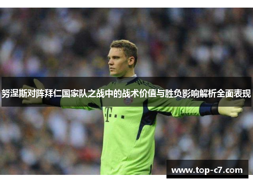 努涅斯对阵拜仁国家队之战中的战术价值与胜负影响解析全面表现
