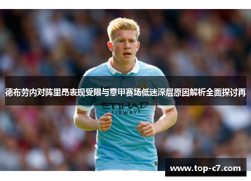 德布劳内对阵里昂表现受限与意甲赛场低迷深层原因解析全面探讨再 德布劳内对阵里昂表现受限与意甲赛场低迷深层原因解析全面探讨再