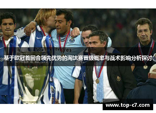 基于欧冠首回合领先优势的淘汰赛晋级概率与战术影响分析探讨