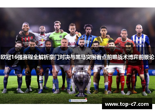 欧冠16强赛程全解析豪门对决与黑马突围看点前瞻战术博弈前景论