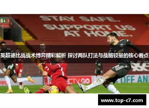 英超德比战战术博弈精彩解析 探讨两队打法与战略较量的核心看点