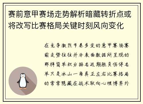 赛前意甲赛场走势解析暗藏转折点或将改写比赛格局关键时刻风向变化