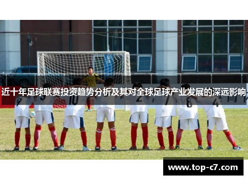 近十年足球联赛投资趋势分析及其对全球足球产业发展的深远影响
