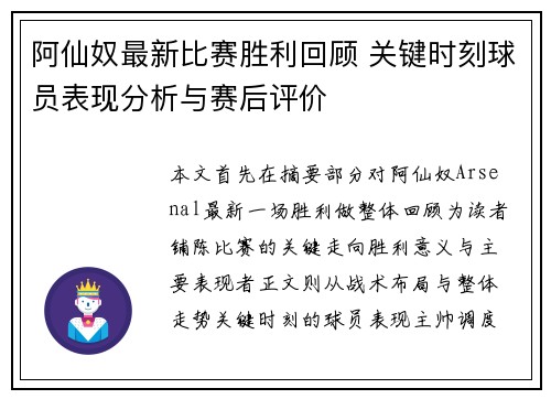 阿仙奴最新比赛胜利回顾 关键时刻球员表现分析与赛后评价