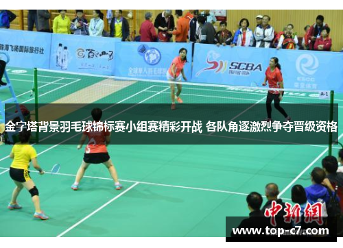 金字塔背景羽毛球锦标赛小组赛精彩开战 各队角逐激烈争夺晋级资格 金字塔背景羽毛球锦标赛小组赛精彩开战 各队角逐激烈争夺晋级资格
