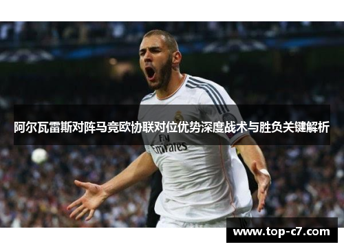 阿尔瓦雷斯对阵马竞欧协联对位优势深度战术与胜负关键解析 阿尔瓦雷斯对阵马竞欧协联对位优势深度战术与胜负关键解析