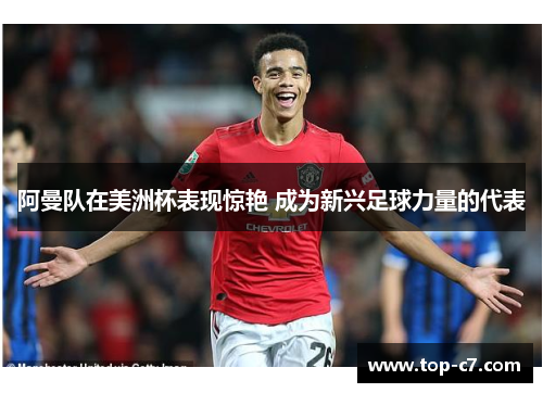 阿曼队在美洲杯表现惊艳 成为新兴足球力量的代表 阿曼队在美洲杯表现惊艳 成为新兴足球力量的代表